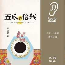 五爪的佮我 (有聲書)