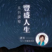 豐盛人生系列課程 (有聲書)