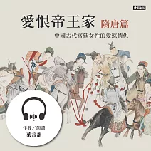 愛恨帝王家：中國古代宮廷女性的愛慾情仇──隋唐篇 (有聲書)