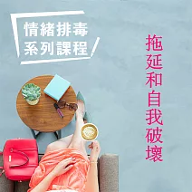拖延和自我破壞-情緒排毒系列課程 (有聲書)