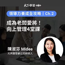 領導力養成全攻略－2：成為老闆愛將！向上管理4堂課 (有聲書)