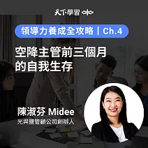 領導力養成全攻略－4：空降主管前三個月的自我生存 (有聲書)