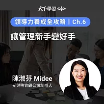 領導力養成全攻略－6：讓管理新手變好手 (有聲書)