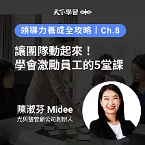 領導力養成全攻略－8：讓團隊動起來！學會激勵員工的5堂課 (有聲書)