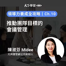 領導力養成全攻略－10：推動團隊目標的會議管理 (有聲書)