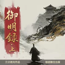 御明錄．上 (有聲書)
