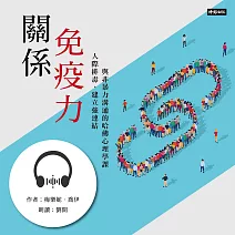 關係免疫力：人際排毒、建立強連結與非暴力溝通的哈佛心理學課 (有聲書)