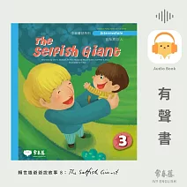 賴世雄爺爺說故事8：自私的巨人（The Selfish Giant）- 常春藤中級童話系列 (有聲書)