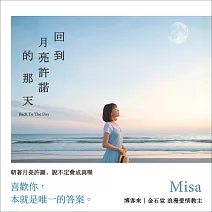 回到月亮許諾的那天 (有聲書)