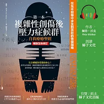 第一本複雜性創傷後壓力症候群自我療癒聖經（暢銷全新修訂版）：在童年創傷中求生到茁壯的恢復指南 (有聲書)