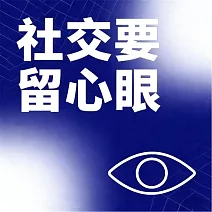 社交要留心眼 (有聲書)
