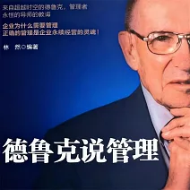 德魯克說管理 (有聲書)
