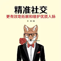 精準社交 (有聲書)