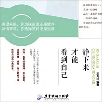 靜下來才能看到自己 (有聲書)