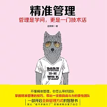 精準管理 (有聲書)