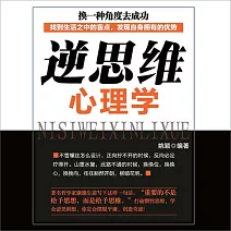 逆思維心理學 (有聲書)