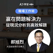 贏在問題解決力：從現況分析到高效解題 (有聲書)