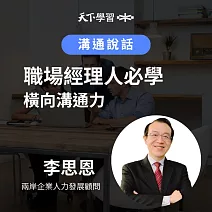 職場經理人必學橫向溝通力 (有聲書)