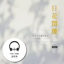 日花閃爍：台語的美麗詞彙&一百首詩 (有聲書)