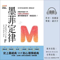 墨菲定律：為什麼可能出錯的事情，總是會出錯？史上最經典117則心理學經典，影響世界超過70年【暢銷百萬典藏版】讓你醍醐灌頂，絕處逢生！ (有聲書)
