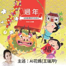 過年：迎接農曆新年的節日 (有聲書)