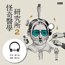 【有聲書】怪奇醫學研究所2