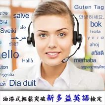 油漆式輕鬆突破新多益英語檢定 (影片)