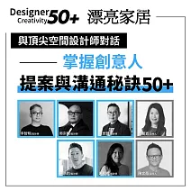 與頂尖空間設計師對話——掌握創意人50+提案與溝通秘訣！ (影片)