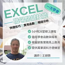 EXCEL 職場關鍵技能：快捷技巧+實用函數+樞紐分析一次學會 (影片)