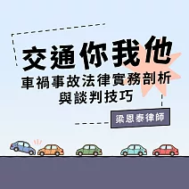 交通你我他—車禍事故法律實務剖析與談判技巧 (影片)