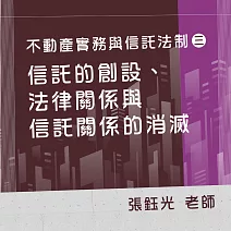 不動產實務與信託法制（三）：信託的創設、法律關係與信託關係的消滅 (影片)