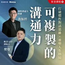 可複製的溝通力：打破慣性對話思維 × 重塑人生格局 (影片)