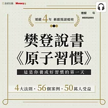 樊登說書《原子習慣》 (影片)