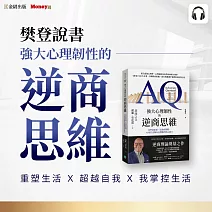 樊登說書《強大心理韌性的逆商思維》 (影片)