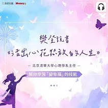 樊登說書《活出心花怒放的人生》 (影片)
