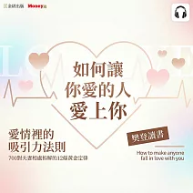 樊登說書《如何讓你愛的人愛上你》 (影片)