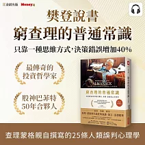 樊登說書《窮查理的普通常識》 (影片)