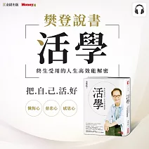 樊登說書《活學：終生受用的人生高效能解密》 (影片)