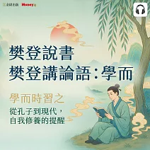 樊登說書《樊登講論語：學而》 (影片)