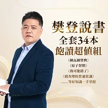 樊登說書【全套34本】飽讀超值組 (影片)