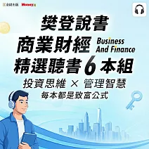 樊登說書【商業財經精選6本組】納瓦爾寶典、巴菲特等必讀經典 (影片)