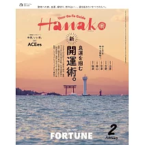 Hanako 2月號/2026
