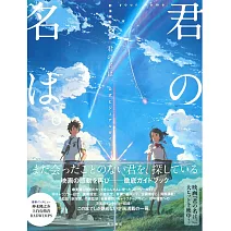 新海誠監督作品 你的名字。公式設定資料集