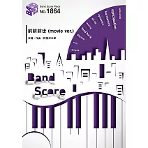 新海誠監督作品 你的名字。動畫主題歌團譜：前前前世 (movie ver.) by RADWIMPS