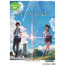 新海誠監督作品 你的名字。music by RADWIMPS 鋼琴彈唱樂譜選集