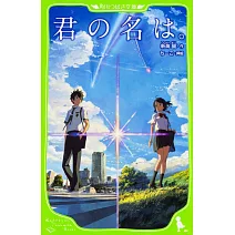 君の名は。 (角川つばさ文庫)