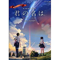 新海誠動畫-你的名字華麗編曲鋼琴譜(含3首連彈曲)