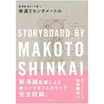 新海誠劇場動畫腳本資料畫集 1：秒速5公分