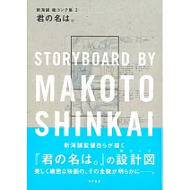 新海誠劇場動畫腳本資料畫集 2：你的名字。