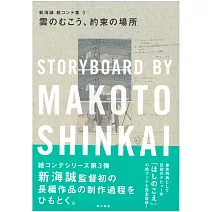 新海誠劇場動畫腳本資料畫集 3：雲之彼端，約定的地方